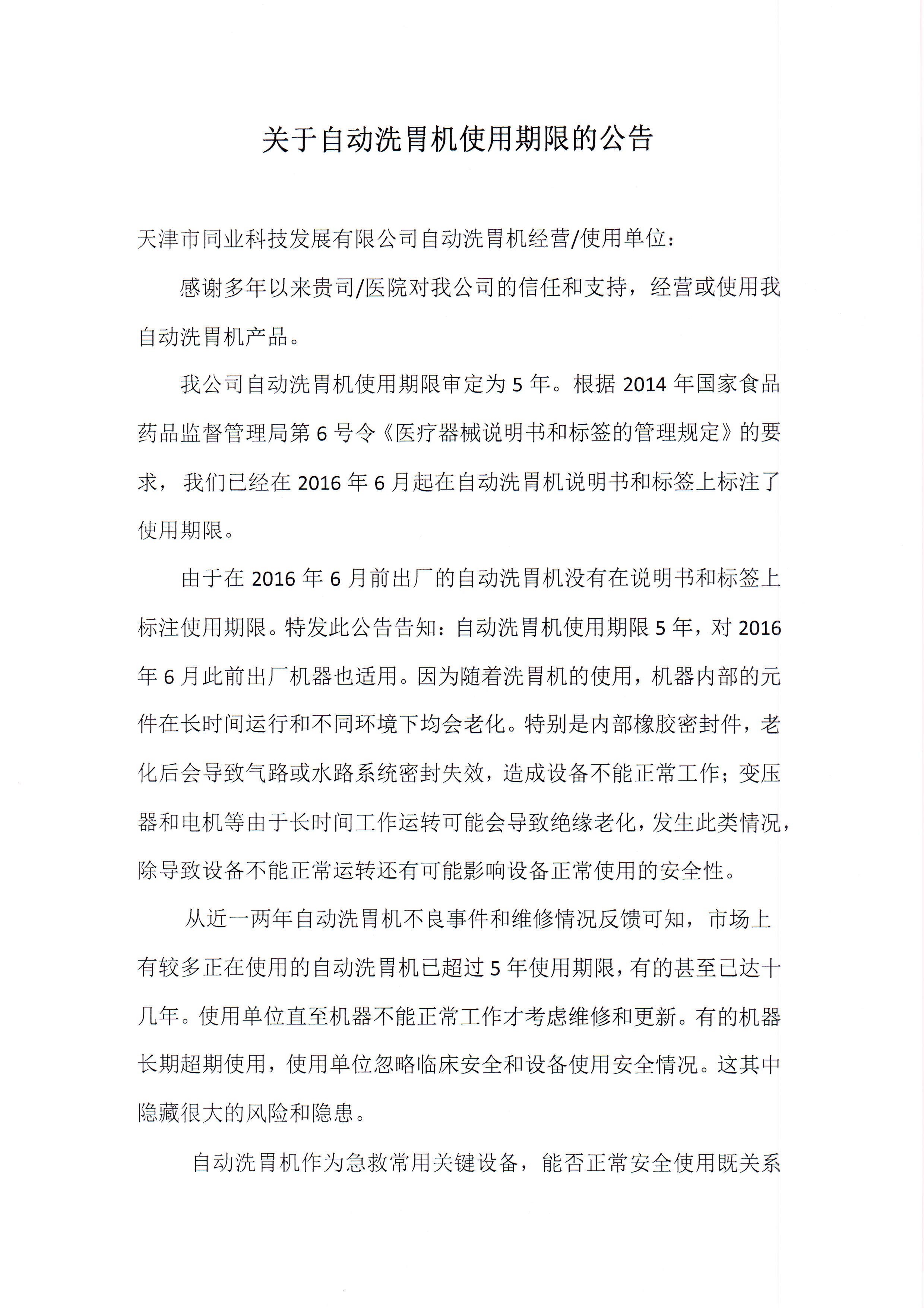 关于自动洗胃机使用(yòng)期限的公(gōng)告_Page1.jpg